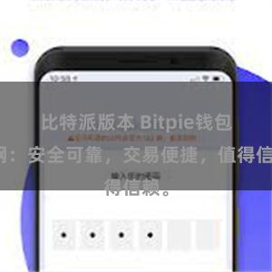 比特派版本 Bitpie钱包官网：安全可靠，交易便捷，值得信赖。
