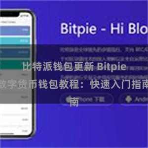 比特派钱包更新 Bitpie数字货币钱包教程：快速入门指南
