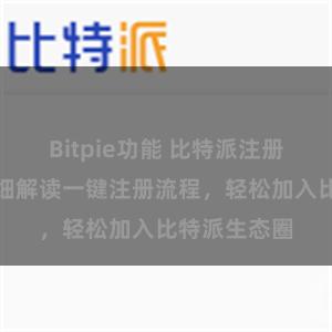 Bitpie功能 比特派注册全攻略，详细解读一键注册流程，轻松加入比特派生态圈