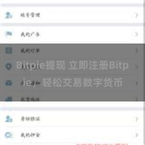 Bitpie提现 立即注册Bitpie，轻松交易数字货币
