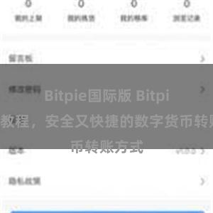 Bitpie国际版 Bitpie转账教程，安全又快捷的数字货币转账方式
