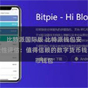 比特派国际版 比特派钱包安全性评估：值得信赖的数字货币钱包