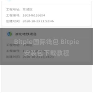 Bitpie国际钱包 Bitpie安装包下载教程