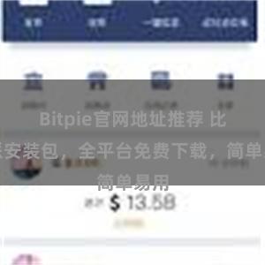 Bitpie官网地址推荐 比特派安装包，全平台免费下载，简单易用