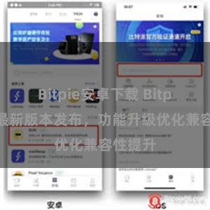 Bitpie安卓下载 Bitpie钱包最新版本发布，功能升级优化兼容性提升