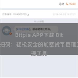 Bitpie APP下载 Bitpie扫码：轻松安全的加密货币管理工具