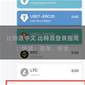 比特派中文 比特派登录指南：快速、简单、安全