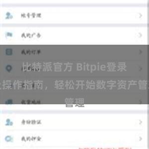 比特派官方 Bitpie登录及操作指南，轻松开始数字资产管理