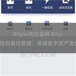 Bitpie钱包官网 Bitpie钱包备份教程，保障数字资产安全