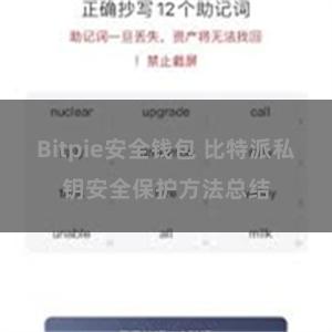 Bitpie安全钱包 比特派私钥安全保护方法总结