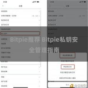 Bitpie推荐 Bitpie私钥安全管理指南