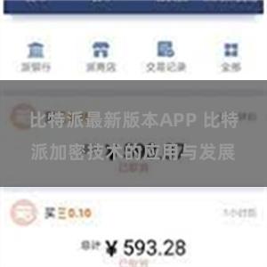 比特派最新版本APP 比特派加密技术的应用与发展
