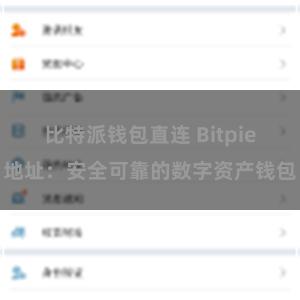 比特派钱包直连 Bitpie地址：安全可靠的数字资产钱包