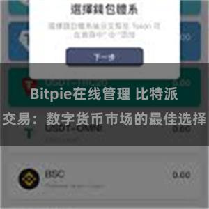 Bitpie在线管理 比特派交易：数字货币市场的最佳选择