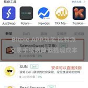 Bitpie APP功能 比特派交易手续费降低提现成本