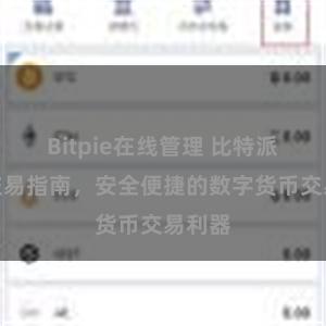 Bitpie在线管理 比特派钱包交易指南，安全便捷的数字货币交易利器