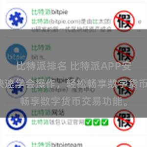 比特派排名 比特派APP安装教程，快速学会操作，轻松畅享数字货币交易功能。