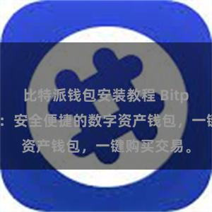 比特派钱包安装教程 Bitpie资源汇总：安全便捷的数字资产钱包，一键购买交易。