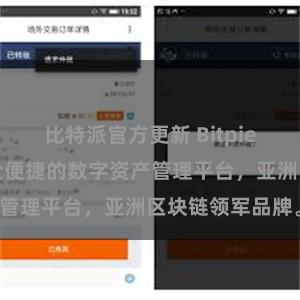 比特派官方更新 Bitpie官网地址，安全便捷的数字资产管理平台，亚洲区块链领军品牌。