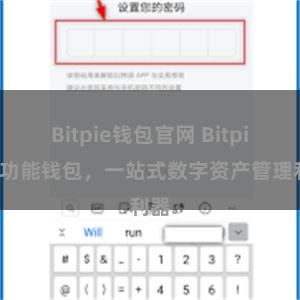 Bitpie钱包官网 Bitpie全功能钱包，一站式数字资产管理利器