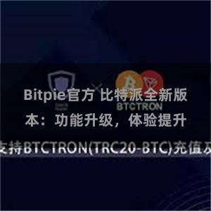 Bitpie官方 比特派全新版本：功能升级，体验提升
