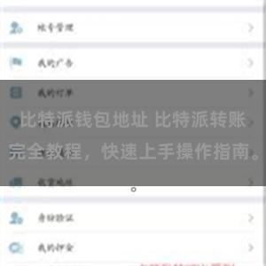 比特派钱包地址 比特派转账完全教程，快速上手操作指南。