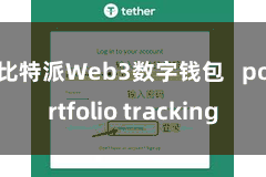 比特派Web3数字钱包   portfolio tracking