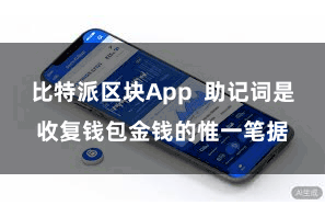 比特派区块App  助记词是收复钱包金钱的惟一笔据