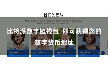 比特派数字链钱包  即可获得您的数字货币地址