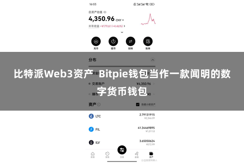 比特派Web3资产  Bitpie钱包当作一款闻明的数字货币钱包