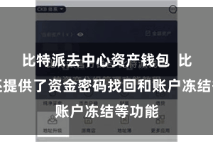 比特派去中心资产钱包  比特派还提供了资金密码找回和账户冻结等功能