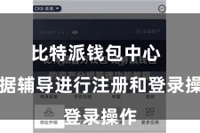 比特派钱包中心  证据辅导进行注册和登录操作