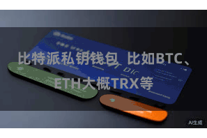 比特派私钥钱包  比如BTC、ETH大概TRX等