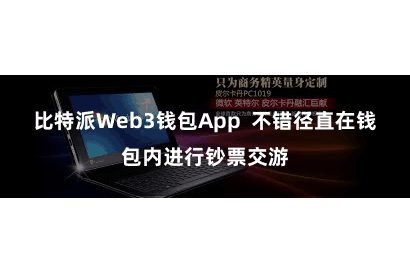 比特派Web3钱包App  不错径直在钱包内进行钞票交游