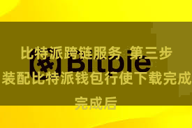 比特派跨链服务  第三步：装配比特派钱包行使下载完成后