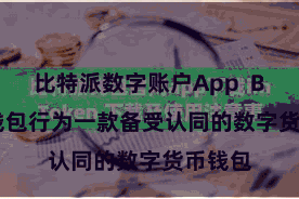 比特派数字账户App  Bitpie钱包行为一款备受认同的数字货币钱包