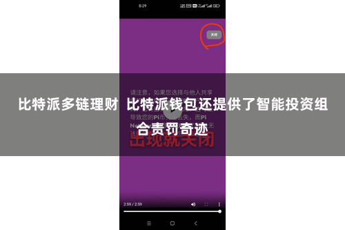 比特派多链理财  比特派钱包还提供了智能投资组合责罚奇迹