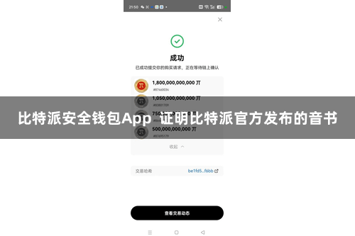比特派安全钱包App  证明比特派官方发布的音书