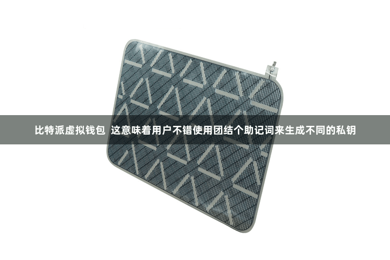 比特派虚拟钱包  这意味着用户不错使用团结个助记词来生成不同的私钥