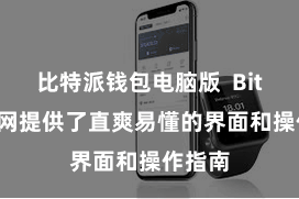 比特派钱包电脑版 Bitpie官网提供了直爽易懂的界面和操作指南
