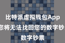 比特派虚拟钱包App  您将无法找回您的数字钞票