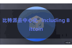 比特派去中心化   including Bitcoin