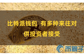 比特派钱包  有多种来往对供投资者接受