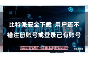 比特派安全下载  用户还不错注册账号或登录已有账号