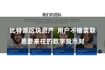 比特派区块资产  用户不错袭取思要来往的数字货币对