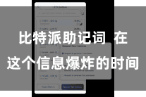 比特派助记词  在这个信息爆炸的时间