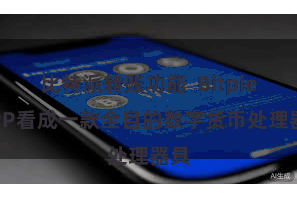 比特派转账功能  Bitpie APP看成一款全目的数字货币处理器具