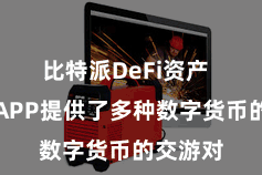 比特派DeFi资产  比特派APP提供了多种数字货币的交游对