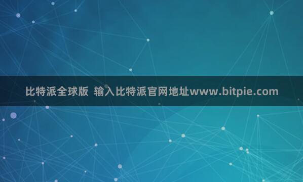 比特派全球版  输入比特派官网地址www.bitpie.com