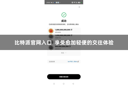 比特派官网入口  享受愈加轻便的交往体验